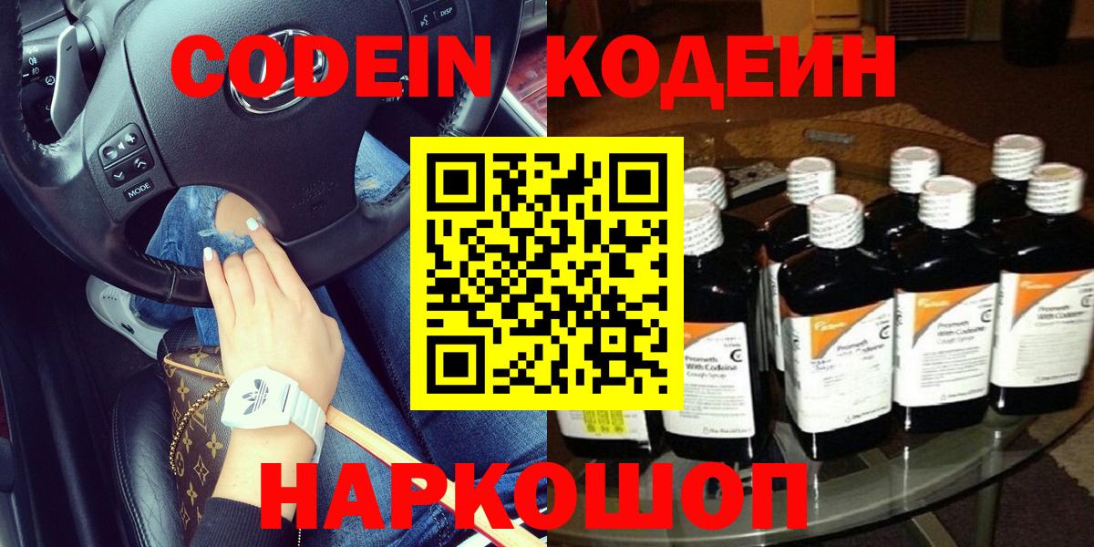 Codein напиток Lean (лин)  Вход с VPN  Кодеин Purple Drank  Мытищи 